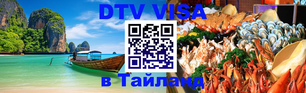 Стоимость и условия DTV визы — оформление в Таиланд под ключ - Вологда 