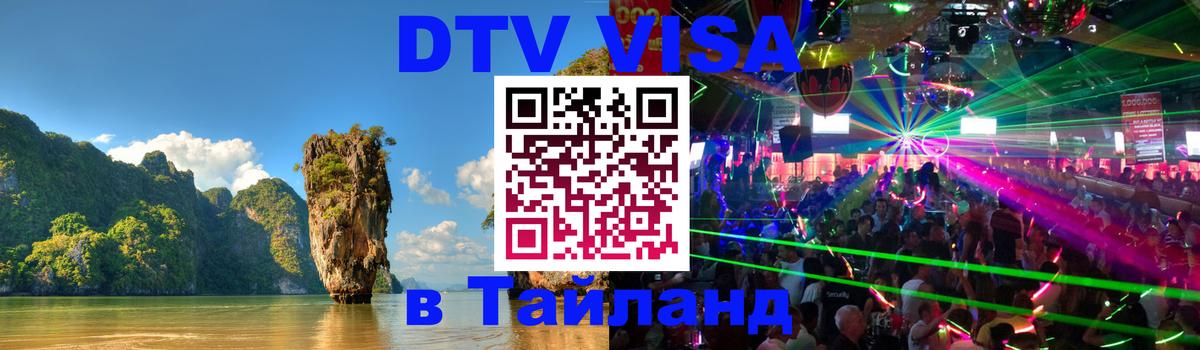 DTV (ДТВ) visa Таиланд 